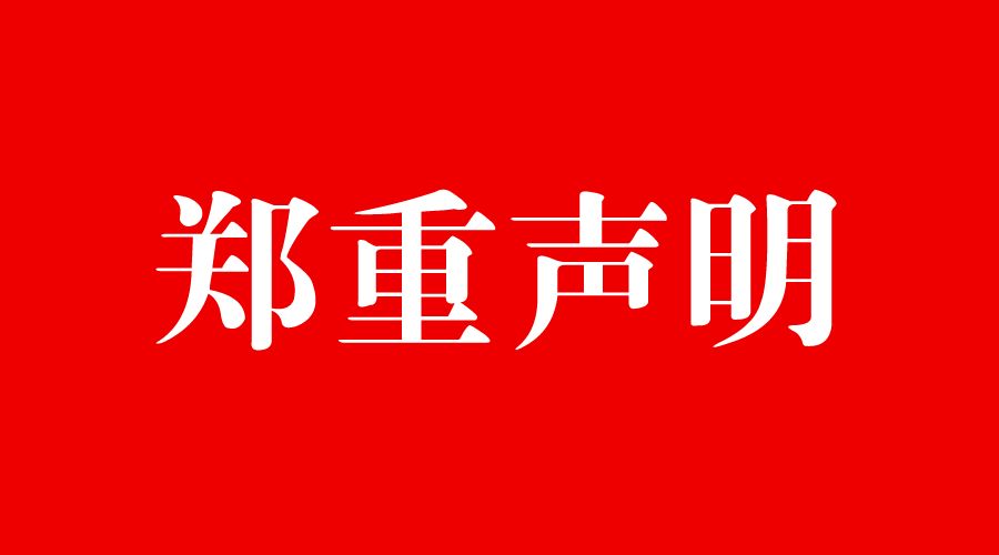 公司申明
